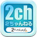 2 ちゃんねる