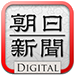 朝日新聞